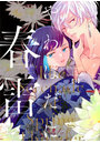やわはだに春雷 4