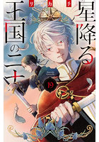 星降る王国のニナ 19