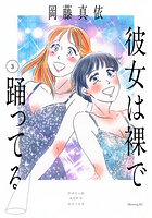 彼女は裸で踊ってる 3