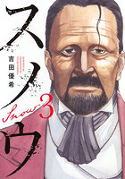 スノウ 3