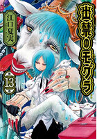 出禁のモグラ 第13巻