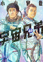 宇宙兄弟 46