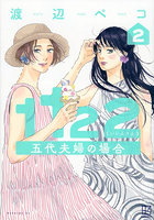1122五代夫婦の場合 2