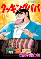 クッキングパパ 178