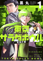東京サラダボウル2nd dish-警視庁編- 1