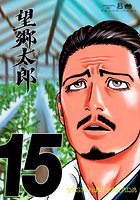 望郷太郎 15
