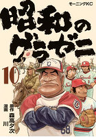 昭和のグラゼニ 10