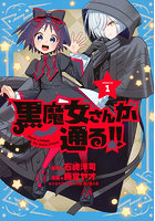 黒魔女さんが通る！！ 1