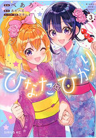 ひなたとひかり 3