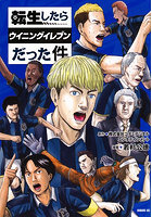 転生したらウイニングイレブンだった件
