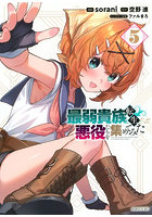最弱貴族に転生したので悪役たちを集めてみた 5