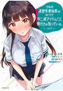 うちの清楚系委員長がかつて中二病アイドルだったことを俺だけが知っている。3