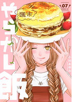 週末やらかし飯 7