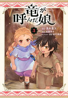 竜が呼んだ娘 3