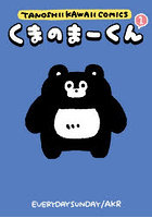 くまのまーくん 1