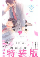 特装版 花野井くんと恋の病 19