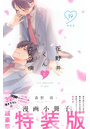 特装版 花野井くんと恋の病 19