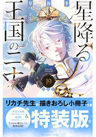 特装版 星降る王国のニナ 19