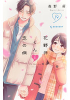 花野井くんと恋の病 I’m addicted to you. 19