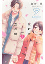 花野井くんと恋の病 I’m addicted to you. 19
