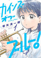 カインズオブブルー！ 1