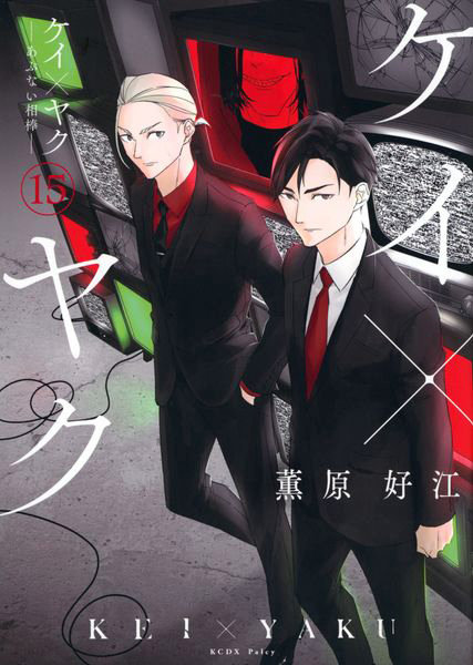 ケイ×ヤク あぶない相棒 15