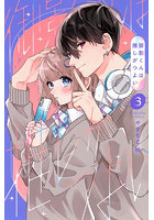 御影くんは推しがつよい 3
