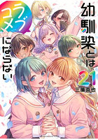 幼馴染とはラブコメにならない 21