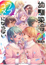 幼馴染とはラブコメにならない 21
