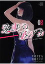 愛妻の裏アカ 8