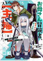 お母さん冒険者、ログインボーナスでスキル〈主婦〉に目覚めました。週一貰えるチラシで冒険者生活頑張ります！ 3