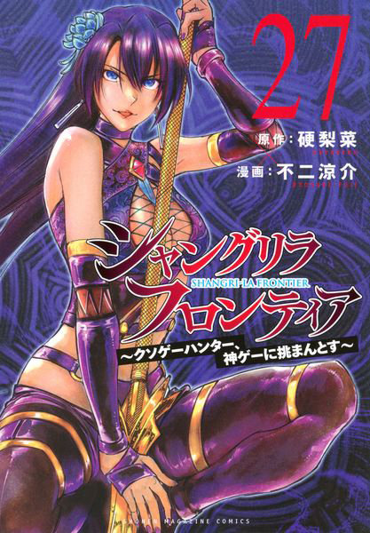 シャングリラ・フロンティア クソゲーハンター、神ゲーに挑まんとす 27