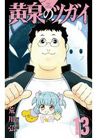 黄泉のツガイ 13
