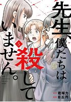先生、僕たちは殺していません。5
