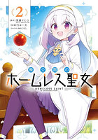 廃公園のホームレス聖女 2