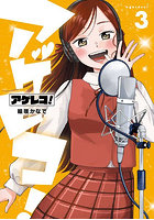 アゲレコ！ 3