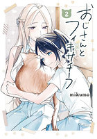 おじさんとフィキサチーフ 2