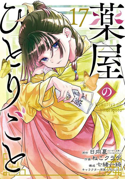 薬屋のひとりごと 第3期