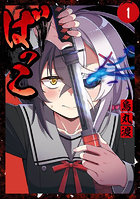 ばっこ 1