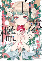 白夢の檻 1