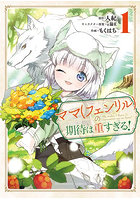 ママ〈フェンリル〉の期待は重すぎる！ 1