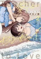 愛でたいセンセイ 第2巻