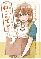 便利ねこ雑貨店ねこのて堂