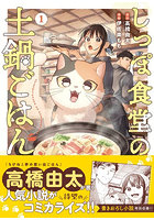 しっぽ食堂の土鍋ごはん 1