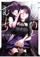 あめとむち 6