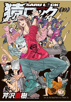 猿ロックREBOOT 10
