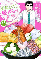 野原ひろし昼メシの流儀 15