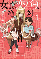 女子の恋バナが絶対おかしい件 1