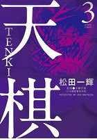 天棋 TENKI 3