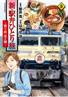 新・駅弁ひとり旅 撮り鉄・菜々編 8